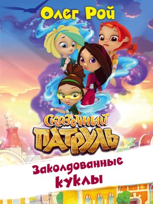 cover image of Заколдованные куклы